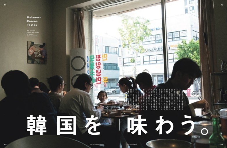 特集「韓国を味わう。」