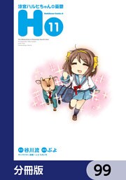 涼宮ハルヒちゃんの憂鬱【分冊版】　99