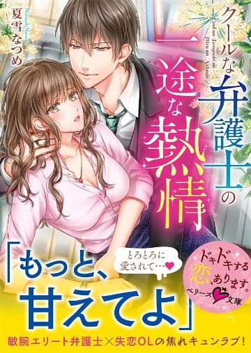 クールな弁護士の一途な熱情