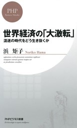 世界経済の「大激転」