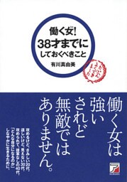 働く女(ひと)! 38才までにしておくべきこと