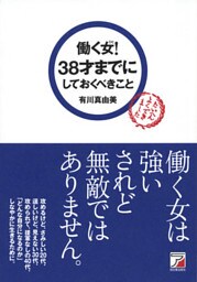 働く女（ひと）！　38才までにしておくべきこと