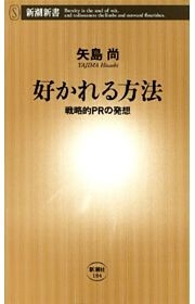 好かれる方法—戦略的ＰＲの発想—（新潮新書）