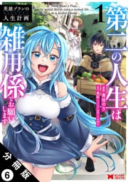 英雄ブランの人生計画 第二の人生は雑用係でお願いします（コミック） 分冊版 6