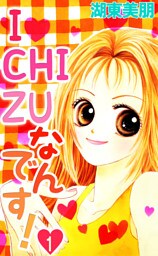 I・CHI・ZUなんです！ 1