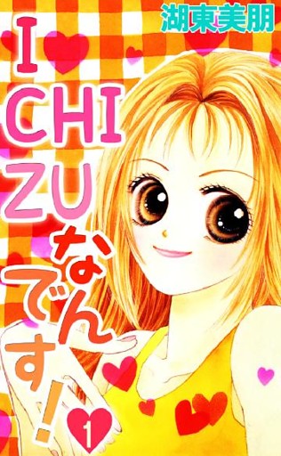 I・CHI・ZUなんです！