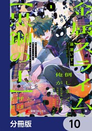 金属スライムを倒しまくった俺が【黒鋼の王】と呼ばれるまで【分冊版】　10