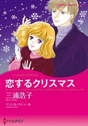 恋するクリスマス【分冊】 3巻