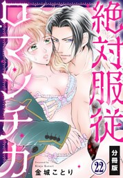 絶対服従ロマンチカ【分冊版】(22)