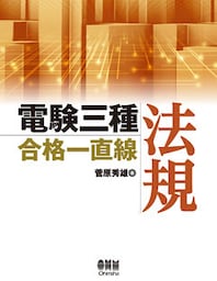 電験三種合格一直線　法規