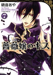 薔薇嬢のキス　7巻