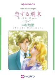 恋する週末【分冊】 3巻