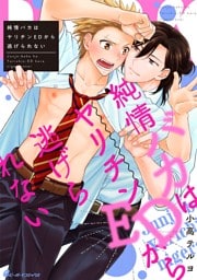純情バカはヤリチンEDから逃げられない（5）