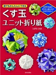 誰でもかんたんにできるくす玉ユニット折り紙