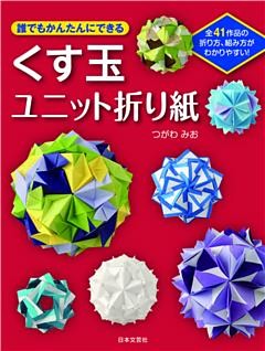 誰でもかんたんにできるくす玉ユニット折り紙