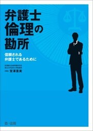 弁護士倫理の勘所～信頼される弁護士であるために～