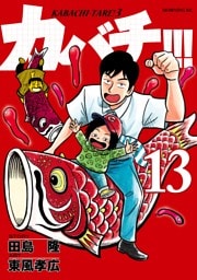 カバチ！！！　－カバチタレ！３－（１３）