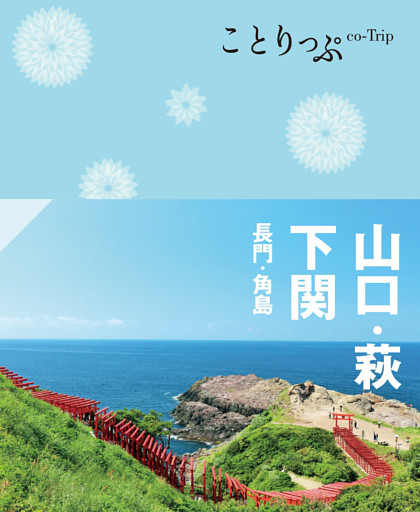 ことりっぷ 山口・萩・下関 長門・角島’24