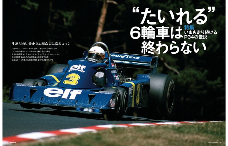 特集 いまも走り続けるP34の伝説“たいれる”6輪車は終わらない 生誕50年。愛止まぬ革命児に宿るロマン