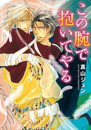 この腕で抱いてやる