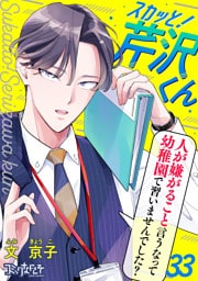 スカッと！芹沢くん（33）