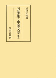 万葉集と中国文学　 第二