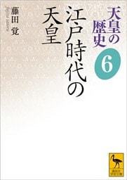 天皇の歴史６　江戸時代の天皇