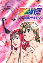 愛DON’T恋（１０）