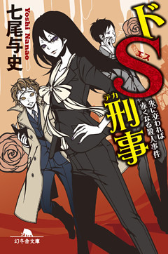 ドＳ刑事　朱に交われば赤くなる殺人事件