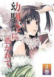 幼馴染に憑かれて 8巻