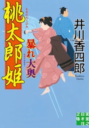 桃太郎姫暴れ大奥