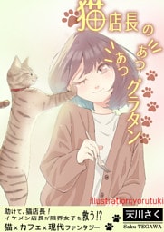 猫店長のあつあつグラタン