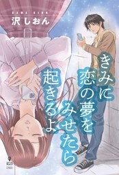 きみに恋の夢をみせたら起きるよ