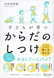 子どもが育つ からだのしつけ