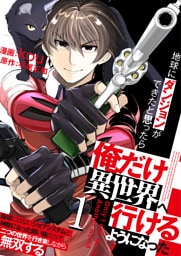 地球にダンジョンができたと思ったら俺だけ異世界へ行けるようになった～地球にはないジョブシステムと神獣になった飼い猫の力で二つの世界を行き来しながら無双する～【単話版】 1