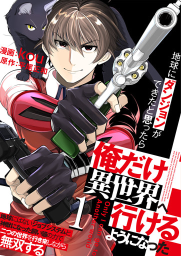 地球にダンジョンができたと思ったら俺だけ異世界へ行けるようになった～地球にはないジョブシステムと神獣になった飼い猫の力で二つの世界を行き来しながら無双する～【単話版】
