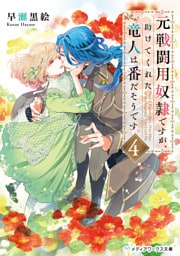 元戦闘用奴隷ですが、助けてくれた竜人は番だそうです。４