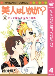 美人はいかが？ 4
