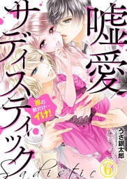 嘘愛サディスティック～罪の数だけ…イけ！（6）