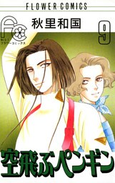 空飛ぶペンギン（９）