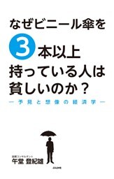 なぜビニール傘を3本以上持っている人は貧しいのか？−予見と想像の経済学−