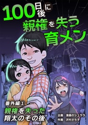 100日後に親権を失う育メン　番外編　1話