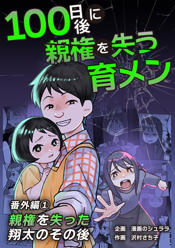 100日後に親権を失う育メン　番外編