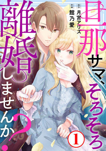 旦那サマ、そろそろ離婚しませんか？