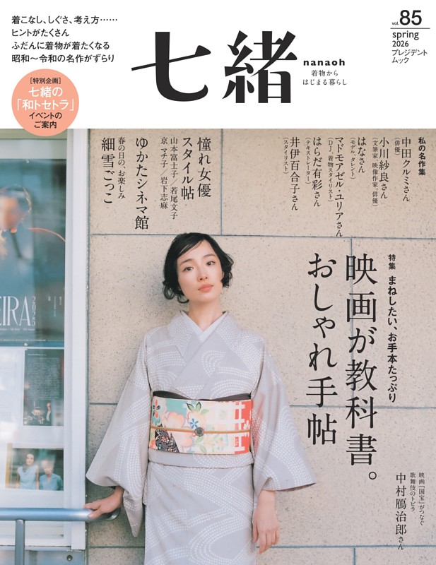 七緒 2026年春号（vol.85）