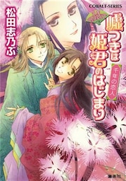 平安ロマンティック・ミステリー 嘘つきは姫君のはじまり 千年の恋人
