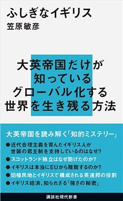 ふしぎなイギリス