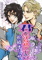 君を守らせて下さい