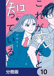これが恋だと知っている【分冊版】　10
