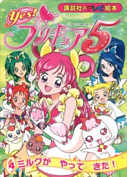 Ｙｅｓ！　プリキュア５　（４）　ミルクが　やって　きた！